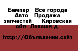 Бампер - Все города Авто » Продажа запчастей   . Кировская обл.,Леваши д.